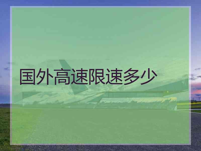 国外高速限速多少