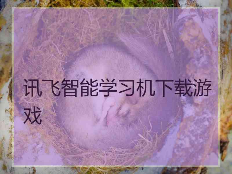 讯飞智能学习机下载游戏