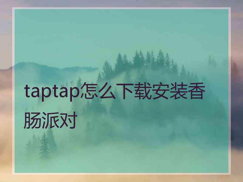 taptap怎么下载安装香肠派对