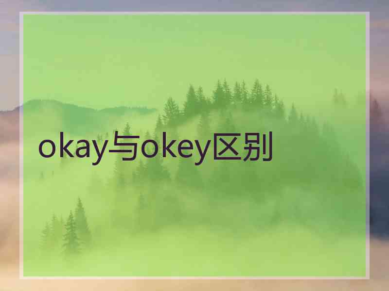 okay与okey区别