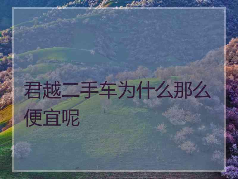 君越二手车为什么那么便宜呢
