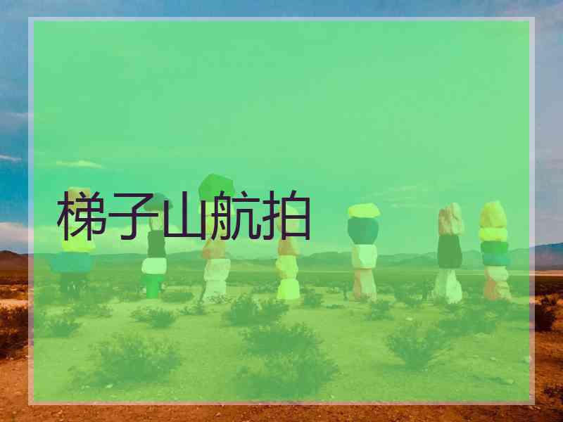 梯子山航拍