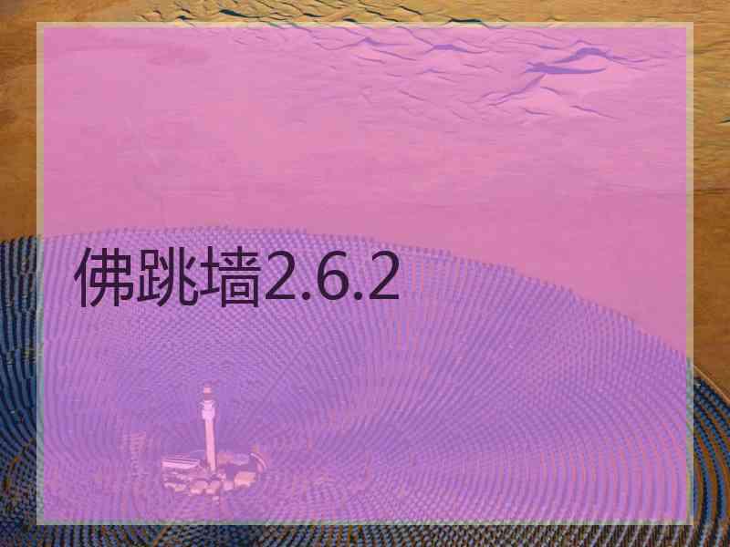 佛跳墙2.6.2