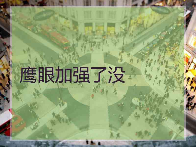 鹰眼加强了没