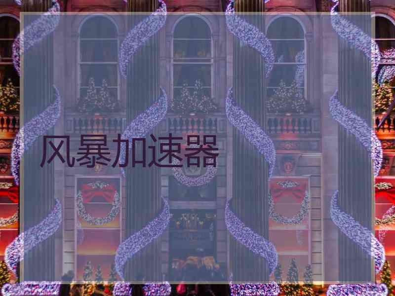 风暴加速器