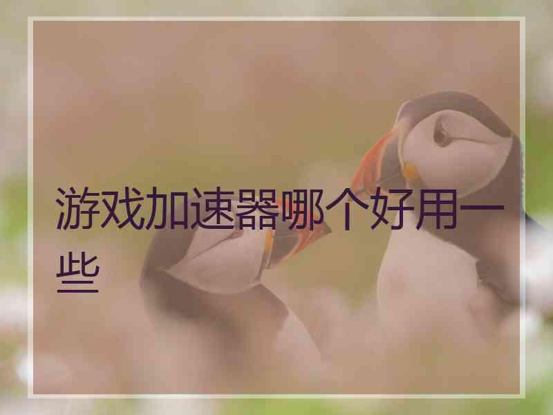 游戏加速器哪个好用一些