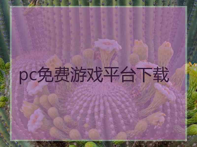 pc免费游戏平台下载