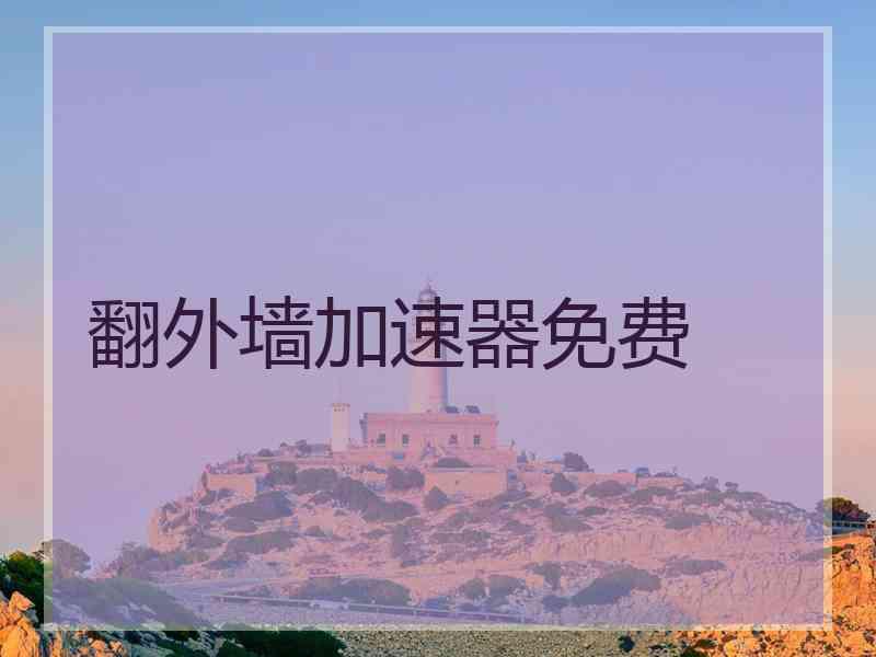 翻外墙加速器免费