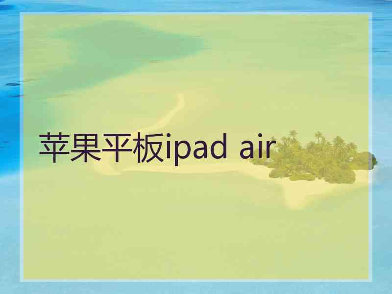 苹果平板ipad air
