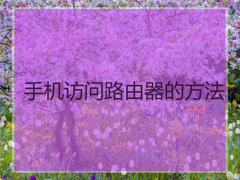 手机访问路由器的方法