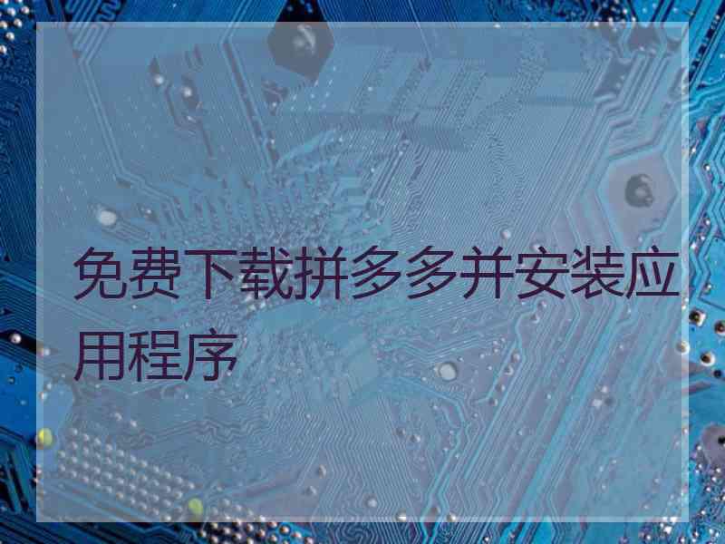 免费下载拼多多并安装应用程序