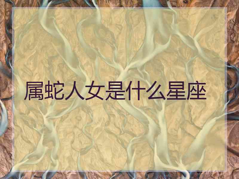 属蛇人女是什么星座