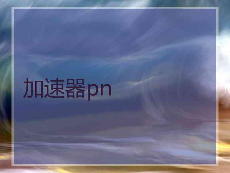 加速器pn