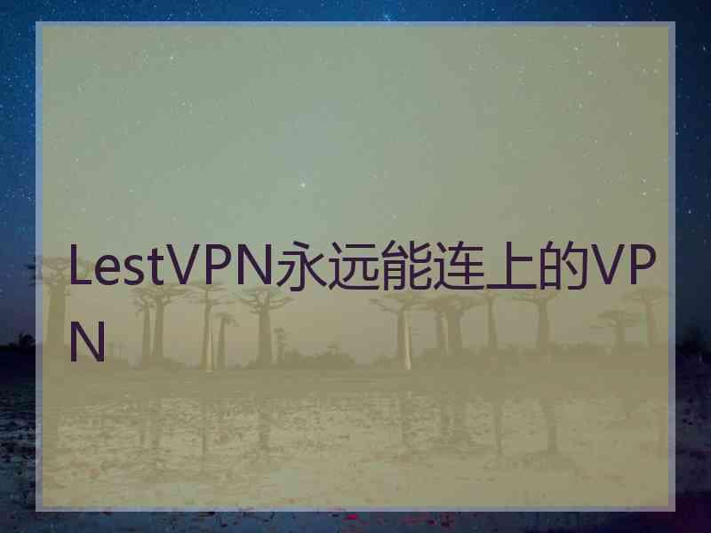 LestVPN永远能连上的VPN