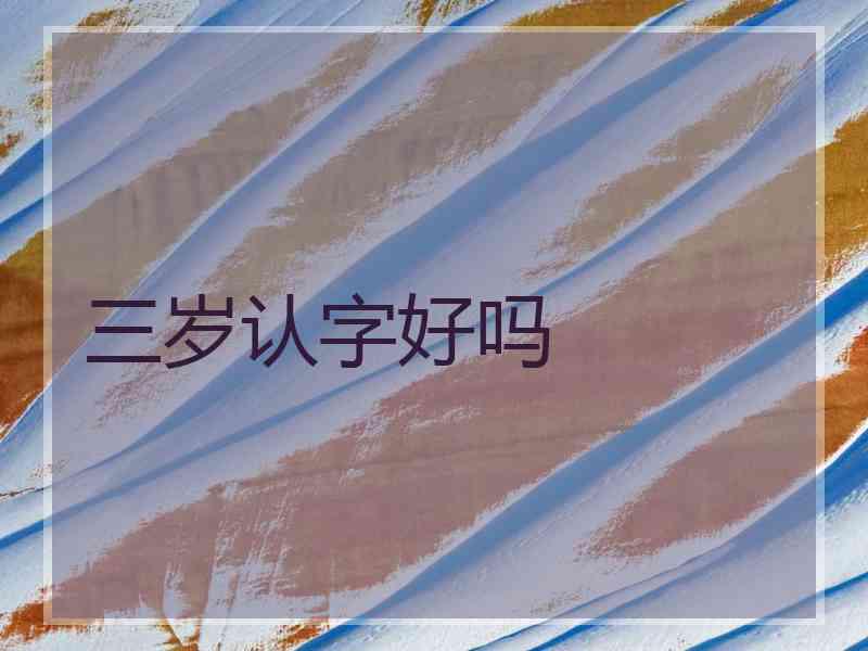三岁认字好吗