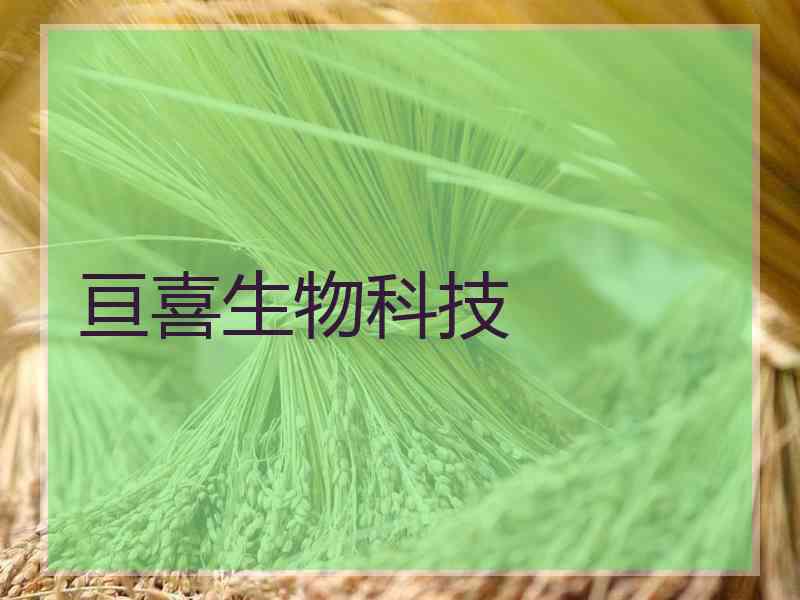 亘喜生物科技