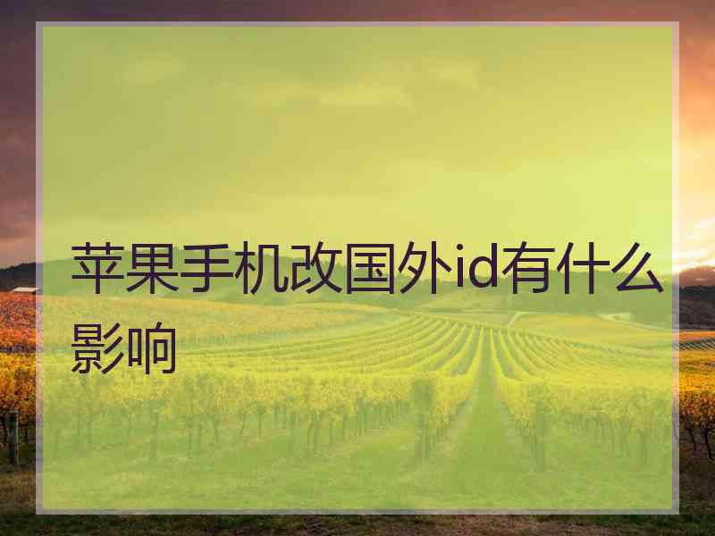 苹果手机改国外id有什么影响