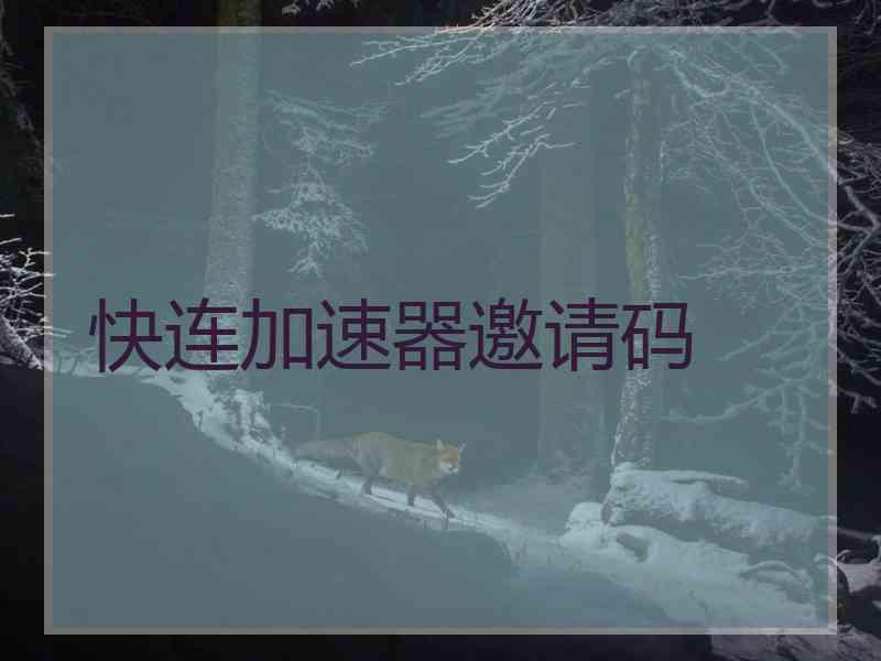 快连加速器邀请码
