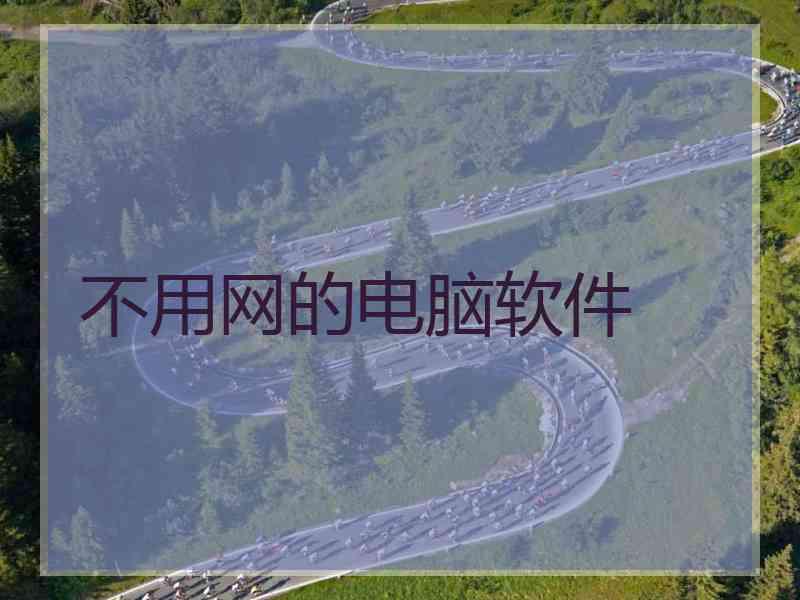 不用网的电脑软件
