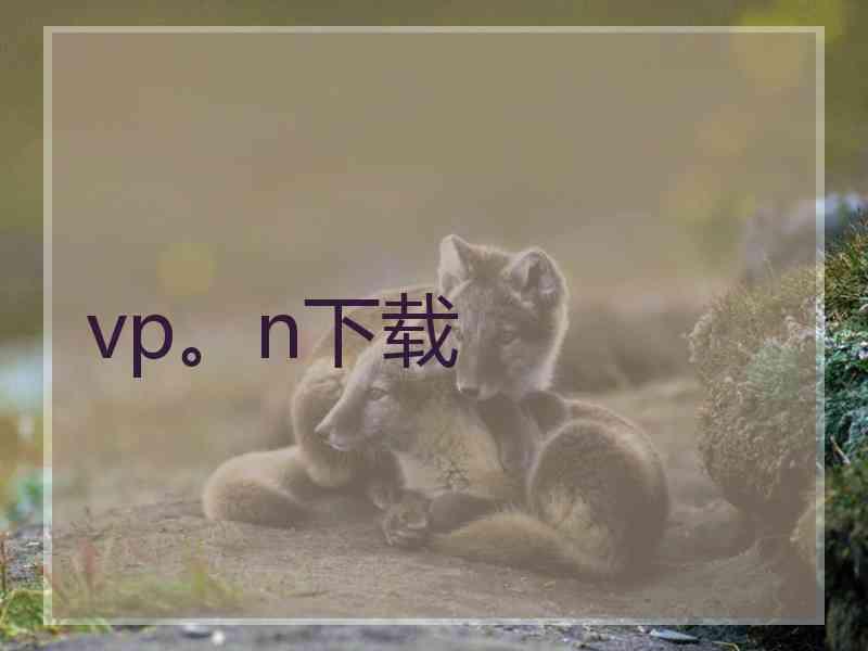 vp。n下载