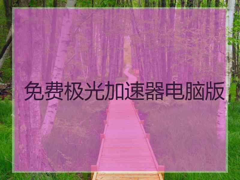 免费极光加速器电脑版