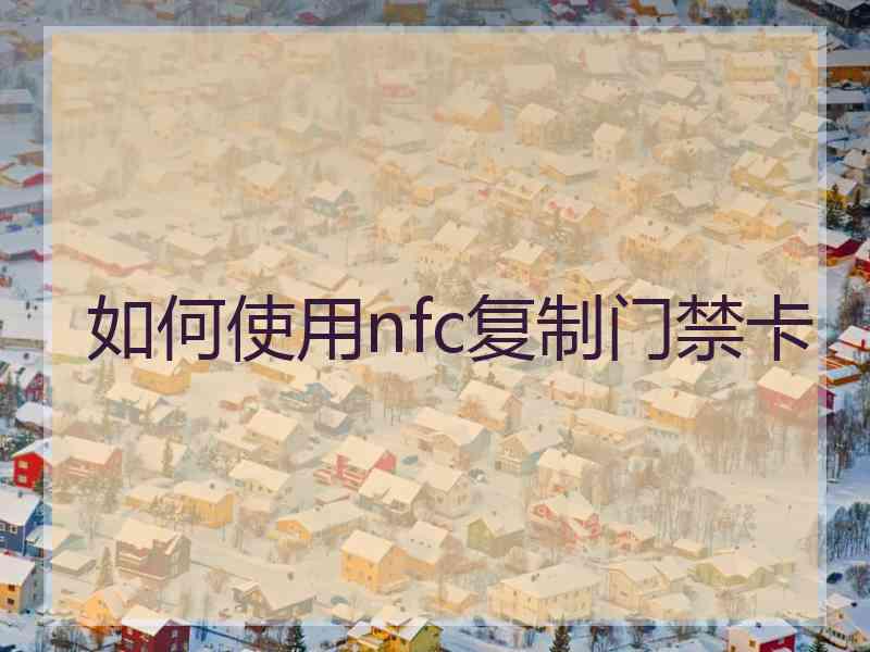 如何使用nfc复制门禁卡