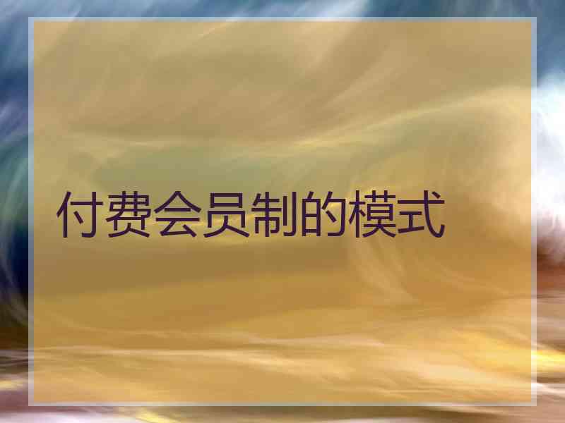 付费会员制的模式
