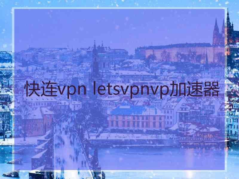 快连vpn letsvpnvp加速器