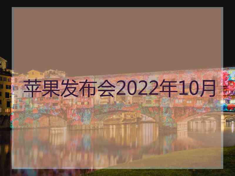 苹果发布会2022年10月
