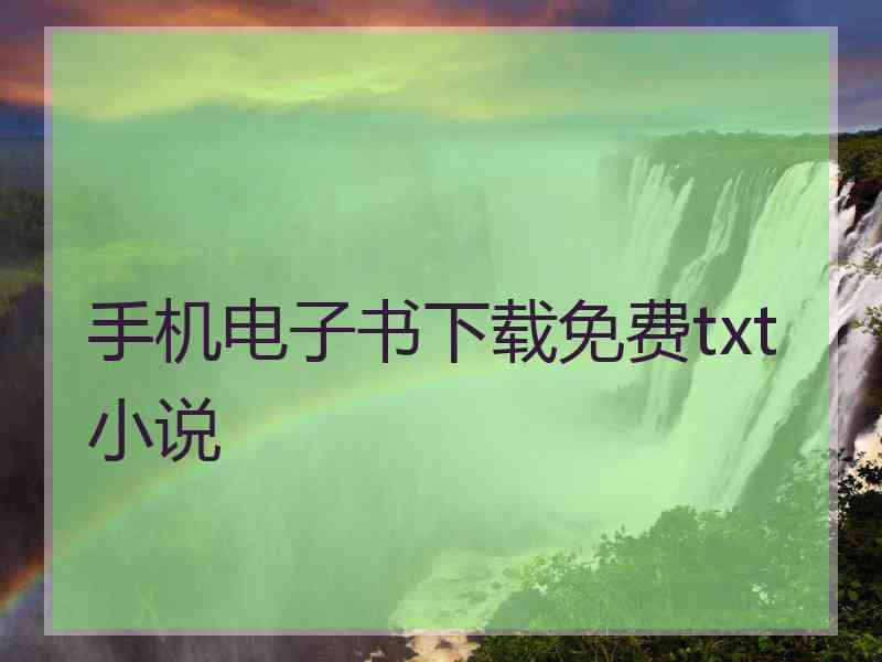 手机电子书下载免费txt小说