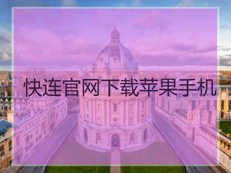 快连官网下载苹果手机