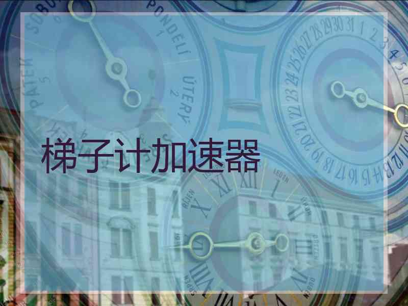 梯子计加速器