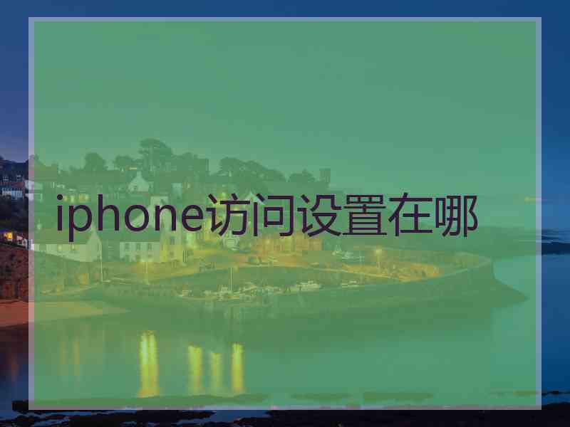 iphone访问设置在哪