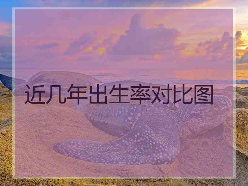 近几年出生率对比图