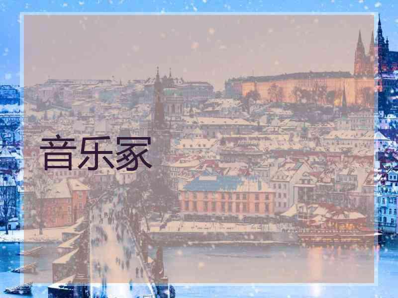 音乐冢