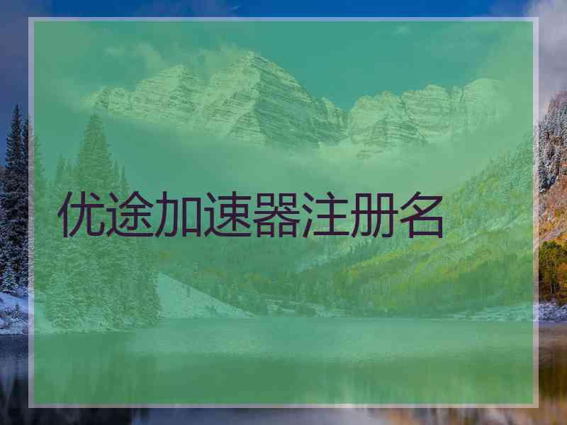 优途加速器注册名