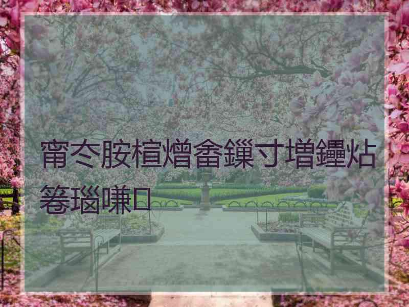 甯冭胺楦熷畬鏁寸増鑸炶箞瑙嗛