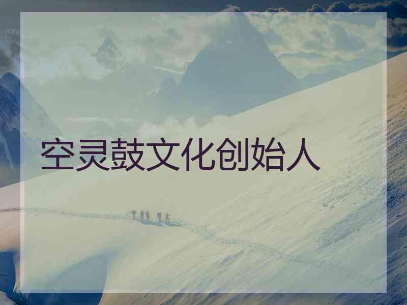 空灵鼓文化创始人