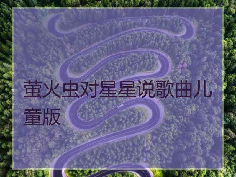 萤火虫对星星说歌曲儿童版