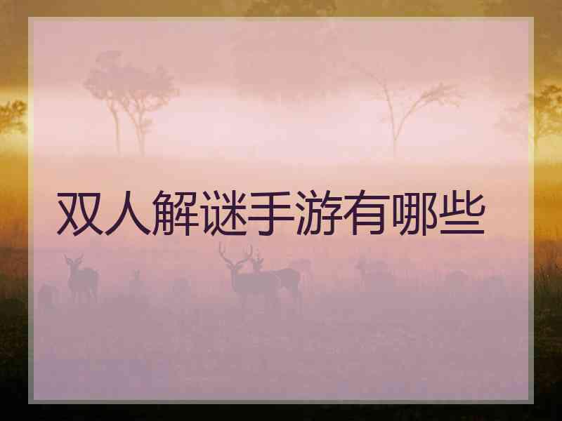 双人解谜手游有哪些