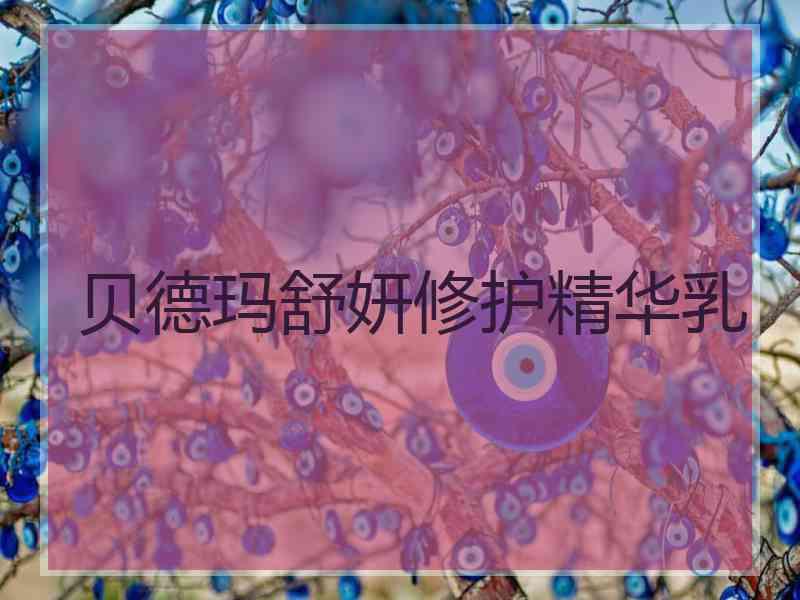 贝德玛舒妍修护精华乳