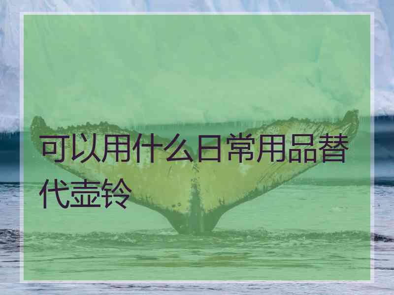 可以用什么日常用品替代壶铃