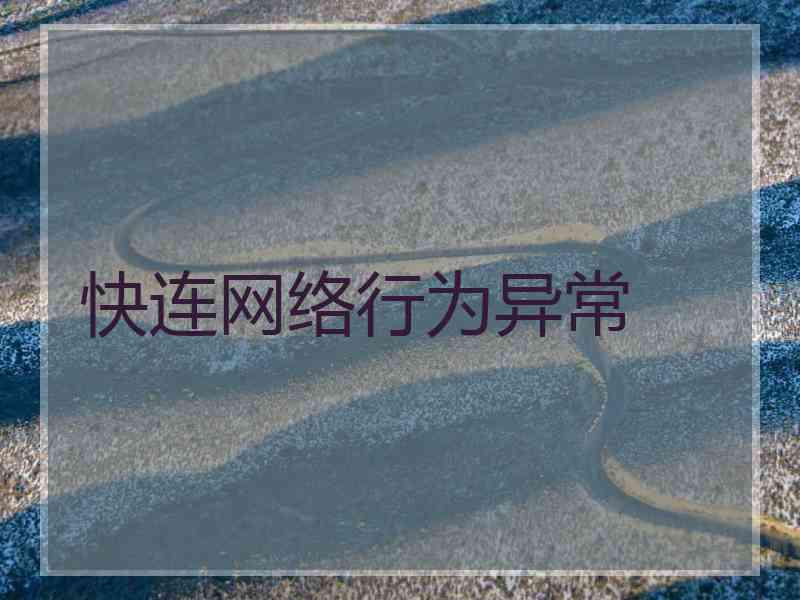 快连网络行为异常