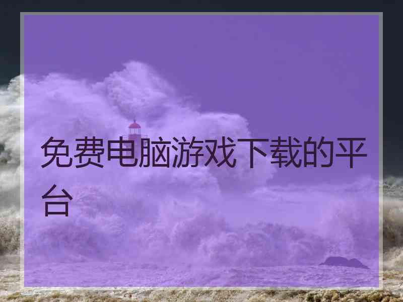 免费电脑游戏下载的平台