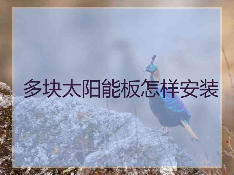 多块太阳能板怎样安装
