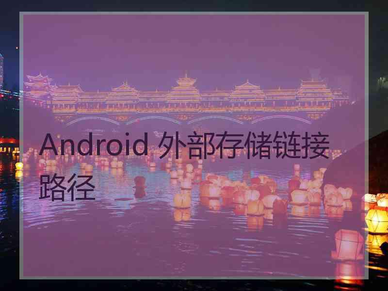 Android 外部存储链接路径