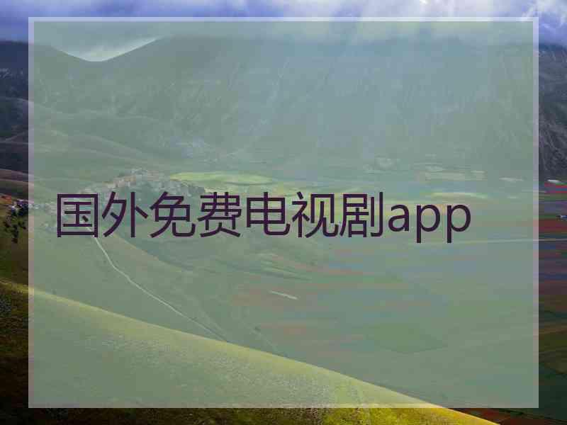 国外免费电视剧app