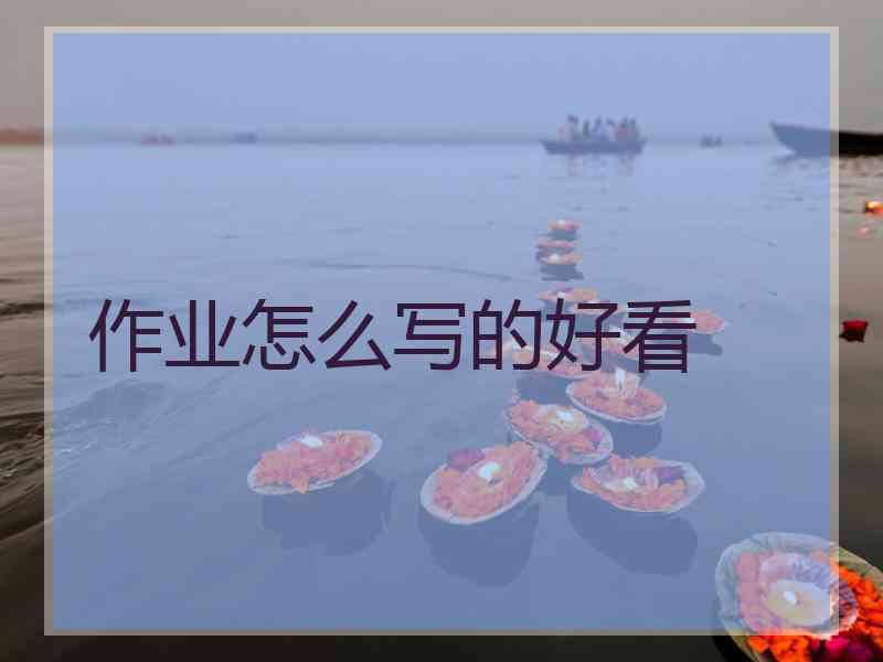 作业怎么写的好看