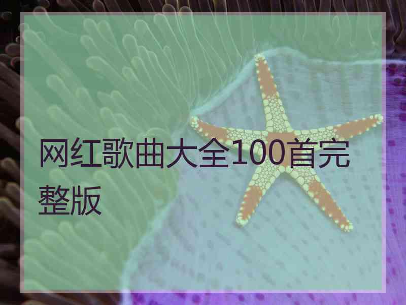 网红歌曲大全100首完整版