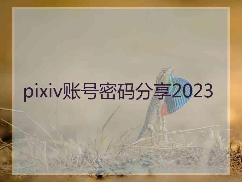pixiv账号密码分享2023